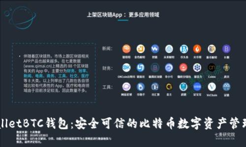 tpWalletBTC钱包：安全可信的比特币数字资产管理平台