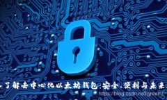 深入了解去中心化以太坊