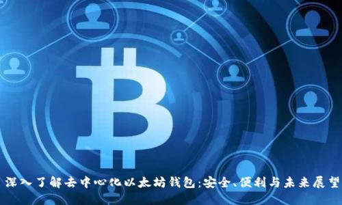 深入了解去中心化以太坊钱包：安全、便利与未来展望