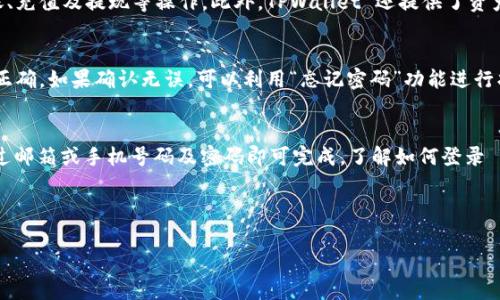 关于“tpwallet能查到在哪里登录的吗”的问题，这里有一些信息和建议：

### 1. tpwallet是什么？
TPWallet 是一个用于管理和存储数字资产的钱包，提供了安全的交易和资产管理功能。用户可以通过 TPWallet 登录自己的账户，管理各类加密货币，查询交易记录，进行资产转移等操作。

### 2. 如何登录tpwallet？
用户可以通过访问 TPWallet 的官方网站或者下载移动应用程序进行登录。在主界面，用户需要输入注册时所用的邮箱或手机号码，以及密码。如果用户忘记了密码，可以通过“忘记密码”功能进行重置。

### 3. 登录后可以做什么？
登录后，用户可以查看自己账户中的数字资产余额、交易历史记录、进行转账、充值及提现等操作。此外，TPWallet 还提供了资产管理和安全设置等功能，方便用户管理他们的数字资产。

### 4. 如果无法登录该怎么办？
如果用户无法登录 TPWallet，首先要检查输入的邮箱/手机号和密码是否正确。如果确认无误，可以利用“忘记密码”功能进行找回。如果仍然无法登录，建议联系 TPWallet 的客服寻求技术支持。

### 小结
TPWallet 是一个便捷的数字资产管理工具，其登录过程简单，用户只需通过邮箱或手机号码及密码即可完成。了解如何登录 TPWallet，有助于更好地管理和使用数字资产。

---

如果您有其他相关问题，欢迎继续提问！