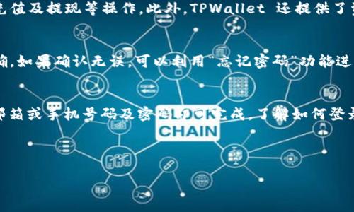 关于“tpwallet能查到在哪里登录的吗”的问题，这里有一些信息和建议：

### 1. tpwallet是什么？
TPWallet 是一个用于管理和存储数字资产的钱包，提供了安全的交易和资产管理功能。用户可以通过 TPWallet 登录自己的账户，管理各类加密货币，查询交易记录，进行资产转移等操作。

### 2. 如何登录tpwallet？
用户可以通过访问 TPWallet 的官方网站或者下载移动应用程序进行登录。在主界面，用户需要输入注册时所用的邮箱或手机号码，以及密码。如果用户忘记了密码，可以通过“忘记密码”功能进行重置。

### 3. 登录后可以做什么？
登录后，用户可以查看自己账户中的数字资产余额、交易历史记录、进行转账、充值及提现等操作。此外，TPWallet 还提供了资产管理和安全设置等功能，方便用户管理他们的数字资产。

### 4. 如果无法登录该怎么办？
如果用户无法登录 TPWallet，首先要检查输入的邮箱/手机号和密码是否正确。如果确认无误，可以利用“忘记密码”功能进行找回。如果仍然无法登录，建议联系 TPWallet 的客服寻求技术支持。

### 小结
TPWallet 是一个便捷的数字资产管理工具，其登录过程简单，用户只需通过邮箱或手机号码及密码即可完成。了解如何登录 TPWallet，有助于更好地管理和使用数字资产。

---

如果您有其他相关问题，欢迎继续提问！