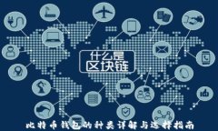 比特币钱包的种类详解与