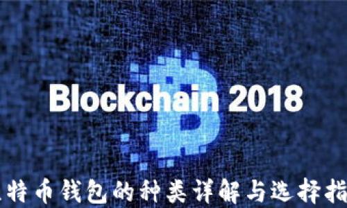 
比特币钱包的种类详解与选择指南