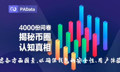 baioti区块链交易所开发钱包方案：实现安全高效的数字资产管理/baioti  
区块链, 交易所, 开发, 钱包方案/guanjianci  

## 内容主体大纲

1. 引言
   - 区块链及其重要性
   - 钱包在区块链中的角色

2. 什么是区块链交易所钱包？
   - 定义与功能
   - 钱包的种类

3. 区块链交易所开发钱包的必要性
   - 增强用户信任
   - 提升交易效率
   - 安全性考虑

4. 开发钱包的技术方案
   - 前端技术选择
   - 后端技术架构
   - 安全措施

5. 钱包功能的设计
   - 转账与收款
   - 多币种支持
   - 资产管理功能

6. 钱包的用户体验
   - 界面设计
   - 用户引导
   - 客户支持

7. 钱包的合规与安全性
   - 法律合规要求
   - 安全漏洞与防护

8. 总结与展望
   - 未来发展趋势
   - 对行业的影响

## 内容详细介绍

### 引言
区块链技术的迅速发展正在改变金融市场的格局，而数字资产的管理也随之提出了新的要求。随着越来越多的用户进入加密货币的世界，如何安全、便捷地管理数字资产成为了一个关键问题。而钱包则成为了实现这一目标的重要工具。

区块链技术的本质是去中心化的分布式账本，可以确保所有交易的透明与不可篡改。钱包作为用户与区块链互动的主要工具，其设计与开发对用户的使用体验有着重要影响。本部分将为读者简要介绍区块链及其重要性，以及钱包在这一生态系统中的角色。

### 什么是区块链交易所钱包？
钱包是用户存储数字资产的工具。在区块链交易所中，钱包可以根据不同的需求和功能进行分类，包括热钱包和冷钱包。热钱包是与互联网连接的，便于频繁交易，而冷钱包则是离线存储，提供更高的安全性。

此部分将深入探讨区块链交易所钱包的定义、功能以及不同类型的钱包的特征，帮助读者理解这个概念。

### 区块链交易所开发钱包的必要性
开发一个安全高效的交易所钱包是非常重要的，它不仅能增强用户的信任感，还能提升交易的效率。此外，安全性也是用户最关心的问题之一。此部分将围绕用户的信任、安全性以及交易效率等方面展开，探讨开发钱包的必要性。

### 开发钱包的技术方案
开发一个钱包需要充分的技术支持。本部分将讨论前端技术的选择，如React和Vue.js，后端技术架构，如Node.js和Python，并阐述安全措施，包括多重签名和加密技术。通过技术方案的讨论，读者将能够更好地理解开发一个区块链交易所钱包的复杂性。

### 钱包功能的设计
一个好的交易所钱包，不仅要满足基本的转账和收款功能，还需要支持多币种及资产管理。这一部分将探讨钱包功能的设计，包括如何实现转账、收款、以及多币种的支持等，通过功能设计的思考，帮助读者认识到钱包在数字资产管理中的重要性。

### 钱包的用户体验
良好的用户体验是一个成功产品的重要保证。本部分将讨论如何在钱包的界面设计、用户引导、客户支持等方面进行，这包括简单直观的操作界面及及时的客户支持，帮助用户在使用钱包的过程中可以顺畅无阻。

### 钱包的合规与安全性
在开发区块链交易所钱包时，法律合规性与安全性是必须重视的方面。本部分将围绕当前法律法规的重要性，讨论合规要求，以及如何应对安全漏洞与防护措施，确保钱包安全与合规的双重保障。

### 总结与展望
突然兴起的数字资产市场正在推动区块链行业的发展，而交易所钱包在这其中扮演着重要的角色。未来，随着技术的不断创新，钱包的功能和安全性将进一步提升。展望未来，钱包的开发将会更加注重用户体验、安全性与合规性。此部分将总结主要观点，并讨论未来的发展趋势，对行业的影响提供深入见解。

## 相关问题探讨

### 问题1：区块链交易所钱包如何提高安全性？
区块链交易所钱包的安全性问题是用户非常关心的一个话题。相较于传统金融系统，区块链交易所钱包必须应对更多的安全威胁，这要求开发者在设计时要考虑周全。

#### 安全策略
1. **多重签名技术**：使用多重签名（Multi-Signature）可以降低盗窃风险。只有当满足一定条件的多个密钥共同签名才能进行资产转移。
2. **加密算法**：采用先进的加密技术保护用户私钥，使得即使遭到攻击，黑客也无法轻易获取用户资产。
3. **冷存储**：将绝大部分数字资产存储在离线冷钱包中，这是高安全性的钱包设计方法，能有效防止互联网攻击。

#### 用户的安全意识
引导用户定期更新密码、启用两步验证等措施。提供安全指南，帮助用户自我保护也是至关重要的。用户的安全意识对于整体钱包安全性提升有着直接影响。

### 问题2：如何选择适合的区块链钱包开发技术？
技术的选择将直接影响钱包开发的效率和后期的维护成本。这就需要开发团队根据项目需求，选择合适的前后端技术。

#### 前端开发框架
- **React vs Vue.js**：这两者都是当前流行的前端框架。React适合大型项目，而Vue.js更加适合小型项目及快速迭代。选择时要考虑团队的技术栈以及项目未来扩展性。
- **响应式设计**：在设计钱包界面时须考虑不同设备上用户体验，比如PC端、移动端的界面布局。

#### 后端架构
- **Node.js vs Python**：Node.js适合高并发场景，而Python的代码简洁更容易维护。开发团队应依据项目需求和团队熟悉度作出选择。

#### API设计
设计良好的API不仅可以提高开发效率，还可以增强钱包的可扩展性。RESTful风格的API设计已成为业界的标准之一。

### 问题3：如何为钱包设计最佳用户界面？
用户界面的设计直接影响用户的使用体验。一个直观、易用的界面会吸引更多用户使用钱包。

#### 用户研究与测试
通过用户调研，了解目标用户的需求与痛点。在设计初期进行用户测试，根据反馈不断调整界面设计。

#### 清晰的导航结构
使用清晰且简明的导航结构，确保用户能够快速找到他们所需的功能。可以使用底部导航栏或侧边栏的设计。

#### 重点突出
通过颜色、字体、布局等方式强调重要功能（如转账、交易记录），确保用户在操作时不容易出错。

### 问题4：多币种钱包的开发有什么挑战？
在当前市场中，多币种钱包是用户关注的一个功能，但其开发涉及到诸多技术挑战。

#### 钱币的整合
每种加密货币可能有不同的协议和链，这对于存储和转账功能的设计带来了挑战。开发者需要对每种币的特性有深入理解。

#### 用户体验
多币种的展示需要清晰直观，开发者需要设计合理的方式展示不同资产的状态，而不是让用户在混乱的信息中失去方向。

#### 合规问题
不同国家对不同加密货币的监管政策也不同，开发者需要关注合规问题，确保钱包在各地区的合规性。

### 问题5：区块链钱包如何提供客户支持？
良好的客户支持将提升用户的信任度，也会提高钱包的使用体验。

#### 多渠道客户支持
提供多种客户支持渠道，如在线聊天、电话支持、电子邮件等，以便用户在遇到问题时能够迅速得到帮助。

#### 常见问题解答（FAQ）
建立一个内容丰富的FAQ部分，解决用户的常见问题，以减少支持团队的工作量。

#### 响应速度
快速响应用户反馈是提升客户支持体验的关键，要确保支持团队能够在规定时间内回复用户。

### 问题6：区块链交易所钱包的合规性有哪些要求？
随着区块链技术的发展，不同国家和地区对数字资产的监管政策不断演变。开发钱包时须考虑合规性，避免未来法律困境。

#### 反洗钱（AML）和了解你的客户（KYC）政策
许多国家要求进行KYC以防止洗钱行为。开发团队需确保在用户注册时收集必要的身份信息，对于不符合政策的用户要拒绝。

#### 数据保护法规
如GDPR等数据保护法规对用户数据的收集、存储和删除等环节有严格要求，钱包开发团队必须遵守这些法规。

#### 定期审计
定期进行合规审计，确保钱包符合当前的法律法规，这有助于及时识别潜在的法律风险。

### 问题7：未来区块链钱包的发展趋势是怎样的？
随着技术的发展，区块链钱包将不断进化，未来可能出现以下几种趋势。

#### 新技术的集成
新兴技术如人工智能和区块链的结合，可能推动钱包向智能合约和自动化交易的方向发展。

#### 用户隐私的重视
随着用户对个人隐私保护意识的提升，钱包将更加注重隐私安全，通过零知识证明等技术实现用户数据的隐私保护。

#### 易用性提升
为了吸引更多非技术用户，钱包的易用性将成为主要的发展方向，开发者需从用户体验的角度进行设计。

通过以上详细的探讨，我们可以看到区块链交易所钱包在数字资产管理中扮演着至关重要的角色，开发者在进行钱包开发时应考虑各方面因素，以确保钱包的安全性、用户体验及合规性。随着技术的不断发展，区块链钱包的未来将更加充满可能。