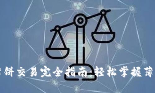 tpWallet薄饼交易完全指南：轻松掌握薄饼交易技巧