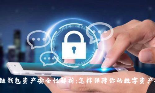 区块链钱包资产安全性解析：怎样保障你的数字资产安全?