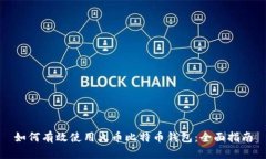 如何有效使用火币比特币