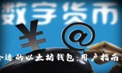 如何选择合适的以太坊钱