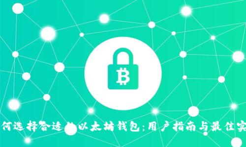 如何选择合适的以太坊钱包：用户指南与最佳实践