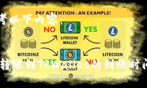 请参考以下内容：


USDT转账到TPWallet的到账时间解析