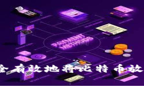 如何安全有效地将比特币放入钱包？