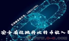如何安全有效地将比特币