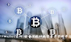TPWallet官网：安全便捷的数字资产管理平台