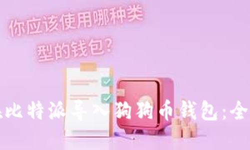 如何在比特派导入狗狗币钱包：全面指南