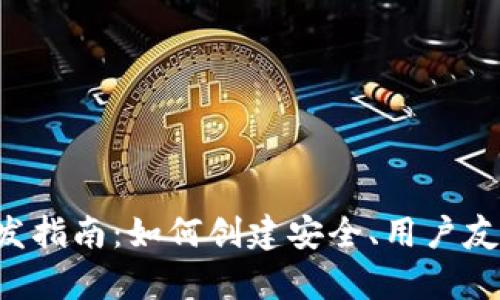 比特币钱包App开发指南：如何创建安全、用户友好的数字货币钱包