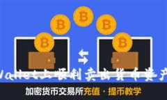 如何在TPWallet上顺利卖出货币资产：新手指南