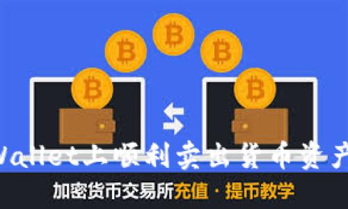 如何在TPWallet上顺利卖出货币资产：新手指南