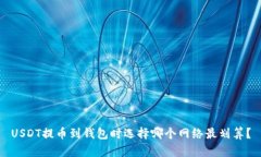 USDT提币到钱包时选择哪个
