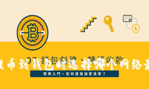 USDT提币到钱包时选择哪个网络最划算？