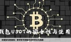  热钱包USDT的安全性与使用