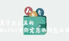 思考一个易于大众且的  如何在TPWallet中绑定您的