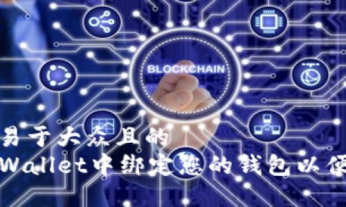 思考一个易于大众且的  
如何在TPWallet中绑定您的钱包以便进行兑换