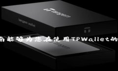 tpwallet如何在离线模式下使用的全面指南关键词：