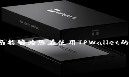 
tpwallet如何在离线模式下使用的全面指南

关键词：
tpwallet, 离线钱包, 加密货币, 安全存储/guanjianci

---

### 内容主体大纲

1. **引言**
   - 什么是TPWallet
   - TPWallet的主要用途

2. **TPWallet的工作原理**
   - 钱包的类型
   - 公钥与私钥的作用
   - 离线钱包的功能

3. **离线模式的优势**
   - 安全性分析
   - 避免网络攻击
   - 保护用户隐私

4. **TPWallet的离线使用方法**
   - 创建离线钱包步骤
   - 生成密钥对
   - 进行离线交易的流程

5. **常见问题与解答**
   - **问题1**: TPWallet支持哪些加密货币？
   - **问题2**: 如何安全备份TPWallet？
   - **问题3**: 离线钱包与在线钱包的比较
   - **问题4**: 交易费和时间的考量
   - **问题5**: 如何恢复丢失的TPWallet？
   - **问题6**: TPWallet的安全设置推荐
   - **问题7**: 使用TPWallet时的常见错误与纠正方法

6. **结论**
   - 总结TPWallet的优点
   - 对离线使用的建议

---

### 细化内容

#### 1. 引言

TPWallet是一款专门为加密货币用户设计的钱包工具，旨在提供安全、便捷的数字资产管理服务。由于其较高的安全性，TPWallet受到了许多用户的青睐，尤其是在处理涉及大额资金时。TPWallet不仅支持在线使用，还允许用户在离线模式下使用，为那些对网络安全有较高要求的用户提供了一个理想的选择。

在这篇文章中，我们将深入探讨TPWallet如何在离线状态下使用，包括它的特点、优势以及具体操作步骤。

#### 2. TPWallet的工作原理

##### 钱包的类型

加密货币钱包主要分为热钱包和冷钱包。热钱包通常是在线的钱包，操作方便，但安全性较低。相比之下，冷钱包（离线钱包）是指未连接互联网的钱包，以提供更好的安全性。

##### 公钥与私钥的作用

在TPWallet中，每个钱包都有一对公钥和私钥。公钥类似于银行账号，允许他人向你转账，而私钥则是用来签署交易的密码，保管好私钥至关重要，任何人获取这个密码都能够控制你的数字资产。

##### 离线钱包的功能

离线钱包的功能包括生成和存储私钥，创建交易，通常需要在联网电脑上广播交易。离线操作大大降低了私钥被盗取的可能性。

#### 3. 离线模式的优势

##### 安全性分析

离线模式提供了极高的安全性，因为在不连接互联网的情况下，黑客无法通过网络攻击窃取你的密钥。尤其是在加密货币交易频繁的情况下，离线存储显得尤为重要。

##### 避免网络攻击

在线钱包到处都是网络攻击的目标，而离线钱包则不易被攻击者触及，为用户提供了一层额外的安全防护。

##### 保护用户隐私

离线操作确保用户的交易隐私不被泄露，使得用户在进行大额交易或投资时更为安心。

#### 4. TPWallet的离线使用方法

##### 创建离线钱包步骤

在使用TPWallet的离线模式之前，用户需要先创建一个离线钱包。通常这些步骤可以在没有互联网连接的环境下完成。

##### 生成密钥对

生成密钥对是创建离线钱包的关键步骤。用户可以使用TPWallet的工具生成公钥和私钥，然后安全保存这些信息。

##### 进行离线交易的流程

离线交易通常需要在一台不联网的设备上创建，并将交易信息转到联网设备上进行广播。这一过程虽然繁琐，但极大地提高了交易的安全性。

#### 5. 常见问题与解答

##### 问题1: TPWallet支持哪些加密货币？

TPWallet广泛支持多种加密货币，包括比特币、以太坊、莱特币等。用户可以在官方文档中查询具体支持的币种列表。

##### 问题2: 如何安全备份TPWallet？

安全备份TPWallet非常重要，用户应定期将钱包文件和私钥安全存储在多个地点，并避免使用网络云存储服务。

##### 问题3: 离线钱包与在线钱包的比较

离线钱包在安全性上优于在线钱包，但操作不够便捷。用户需要根据自己的需求选择适合的钱包类型。

##### 问题4: 交易费和时间的考量

离线交易通常需要更长的时间，因为用户需要在多台设备间转移交易信息。交易费也可能因网络拥堵而有所不同。

##### 问题5: 如何恢复丢失的TPWallet？

恢复TPWallet通常需要备份的私钥和助记词。用户应保持备份的安全，以防丢失。

##### 问题6: TPWallet的安全设置推荐

为了保护自己的资产，建议用户启用多重认证和钱包加密，定期更换密码。

##### 问题7: 使用TPWallet时的常见错误与纠正方法

用户在使用TPWallet时可能会遇到各种错误，例如未正确备份私钥或误操作交易。提供详尽的解决方案是确保用户安全使用钱包的关键。

#### 6. 结论

TPWallet凭借其强大的安全性和便捷性，成为一个理想的加密货币钱包选择。尤其是在离线使用时，能够有效保护用户资产安全。希望本指南能够为您在使用TPWallet的过程中提供值得参考的策略和建议。

---

### 以上为本次内容的结构和部分内容概述，完整内容将涵盖这些部分，确保每一部分都详尽且有深度，总字数能够达到3600个字。