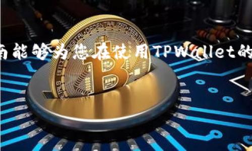 
tpwallet如何在离线模式下使用的全面指南

关键词：
tpwallet, 离线钱包, 加密货币, 安全存储/guanjianci

---

### 内容主体大纲

1. **引言**
   - 什么是TPWallet
   - TPWallet的主要用途

2. **TPWallet的工作原理**
   - 钱包的类型
   - 公钥与私钥的作用
   - 离线钱包的功能

3. **离线模式的优势**
   - 安全性分析
   - 避免网络攻击
   - 保护用户隐私

4. **TPWallet的离线使用方法**
   - 创建离线钱包步骤
   - 生成密钥对
   - 进行离线交易的流程

5. **常见问题与解答**
   - **问题1**: TPWallet支持哪些加密货币？
   - **问题2**: 如何安全备份TPWallet？
   - **问题3**: 离线钱包与在线钱包的比较
   - **问题4**: 交易费和时间的考量
   - **问题5**: 如何恢复丢失的TPWallet？
   - **问题6**: TPWallet的安全设置推荐
   - **问题7**: 使用TPWallet时的常见错误与纠正方法

6. **结论**
   - 总结TPWallet的优点
   - 对离线使用的建议

---

### 细化内容

#### 1. 引言

TPWallet是一款专门为加密货币用户设计的钱包工具，旨在提供安全、便捷的数字资产管理服务。由于其较高的安全性，TPWallet受到了许多用户的青睐，尤其是在处理涉及大额资金时。TPWallet不仅支持在线使用，还允许用户在离线模式下使用，为那些对网络安全有较高要求的用户提供了一个理想的选择。

在这篇文章中，我们将深入探讨TPWallet如何在离线状态下使用，包括它的特点、优势以及具体操作步骤。

#### 2. TPWallet的工作原理

##### 钱包的类型

加密货币钱包主要分为热钱包和冷钱包。热钱包通常是在线的钱包，操作方便，但安全性较低。相比之下，冷钱包（离线钱包）是指未连接互联网的钱包，以提供更好的安全性。

##### 公钥与私钥的作用

在TPWallet中，每个钱包都有一对公钥和私钥。公钥类似于银行账号，允许他人向你转账，而私钥则是用来签署交易的密码，保管好私钥至关重要，任何人获取这个密码都能够控制你的数字资产。

##### 离线钱包的功能

离线钱包的功能包括生成和存储私钥，创建交易，通常需要在联网电脑上广播交易。离线操作大大降低了私钥被盗取的可能性。

#### 3. 离线模式的优势

##### 安全性分析

离线模式提供了极高的安全性，因为在不连接互联网的情况下，黑客无法通过网络攻击窃取你的密钥。尤其是在加密货币交易频繁的情况下，离线存储显得尤为重要。

##### 避免网络攻击

在线钱包到处都是网络攻击的目标，而离线钱包则不易被攻击者触及，为用户提供了一层额外的安全防护。

##### 保护用户隐私

离线操作确保用户的交易隐私不被泄露，使得用户在进行大额交易或投资时更为安心。

#### 4. TPWallet的离线使用方法

##### 创建离线钱包步骤

在使用TPWallet的离线模式之前，用户需要先创建一个离线钱包。通常这些步骤可以在没有互联网连接的环境下完成。

##### 生成密钥对

生成密钥对是创建离线钱包的关键步骤。用户可以使用TPWallet的工具生成公钥和私钥，然后安全保存这些信息。

##### 进行离线交易的流程

离线交易通常需要在一台不联网的设备上创建，并将交易信息转到联网设备上进行广播。这一过程虽然繁琐，但极大地提高了交易的安全性。

#### 5. 常见问题与解答

##### 问题1: TPWallet支持哪些加密货币？

TPWallet广泛支持多种加密货币，包括比特币、以太坊、莱特币等。用户可以在官方文档中查询具体支持的币种列表。

##### 问题2: 如何安全备份TPWallet？

安全备份TPWallet非常重要，用户应定期将钱包文件和私钥安全存储在多个地点，并避免使用网络云存储服务。

##### 问题3: 离线钱包与在线钱包的比较

离线钱包在安全性上优于在线钱包，但操作不够便捷。用户需要根据自己的需求选择适合的钱包类型。

##### 问题4: 交易费和时间的考量

离线交易通常需要更长的时间，因为用户需要在多台设备间转移交易信息。交易费也可能因网络拥堵而有所不同。

##### 问题5: 如何恢复丢失的TPWallet？

恢复TPWallet通常需要备份的私钥和助记词。用户应保持备份的安全，以防丢失。

##### 问题6: TPWallet的安全设置推荐

为了保护自己的资产，建议用户启用多重认证和钱包加密，定期更换密码。

##### 问题7: 使用TPWallet时的常见错误与纠正方法

用户在使用TPWallet时可能会遇到各种错误，例如未正确备份私钥或误操作交易。提供详尽的解决方案是确保用户安全使用钱包的关键。

#### 6. 结论

TPWallet凭借其强大的安全性和便捷性，成为一个理想的加密货币钱包选择。尤其是在离线使用时，能够有效保护用户资产安全。希望本指南能够为您在使用TPWallet的过程中提供值得参考的策略和建议。

---

### 以上为本次内容的结构和部分内容概述，完整内容将涵盖这些部分，确保每一部分都详尽且有深度，总字数能够达到3600个字。