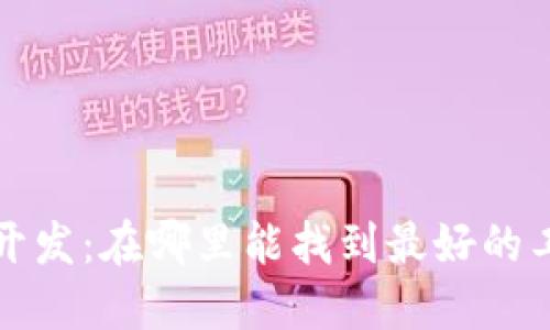 区块链开发：在哪里能找到最好的工作机会