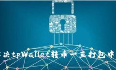 如何解决tpWallet转币一直打包中的问题