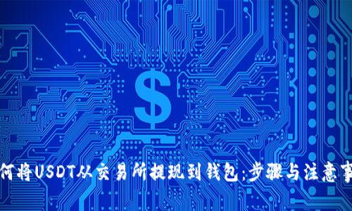 如何将USDT从交易所提现到钱包：步骤与注意事项