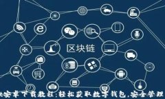 tpWallet安卓下载教程：轻松