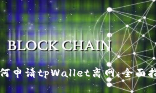 如何申请tpWallet离网：全面指南