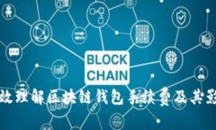 如何有效理解区块链钱包