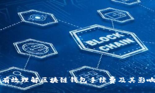 如何有效理解区块链钱包手续费及其影响因素