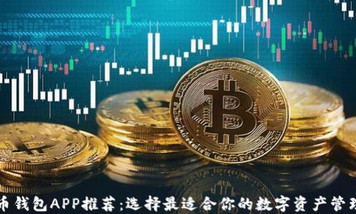 
比特币钱包APP推荐：选择最适合你的数字资产管理工具