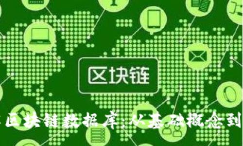 :
如何理解区块链数据库：从基础概念到应用解析