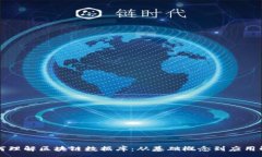 :如何理解区块链数据库：