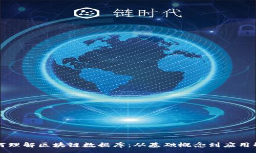 :
如何理解区块链数据库：从基础概念到应用解析