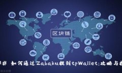 ### 如何通过Zabaku提到tpWallet：攻略与技巧