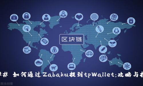 ### 如何通过Zabaku提到tpWallet：攻略与技巧