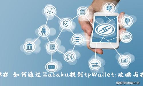 ### 如何通过Zabaku提到tpWallet：攻略与技巧