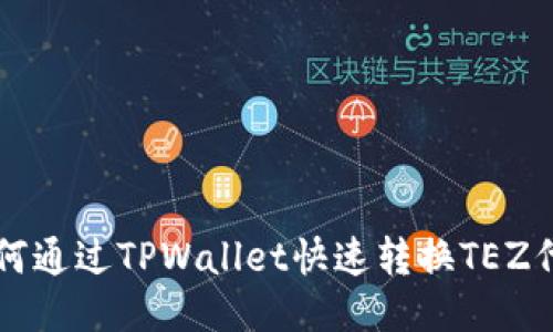 如何通过TPWallet快速转换TEZ代币