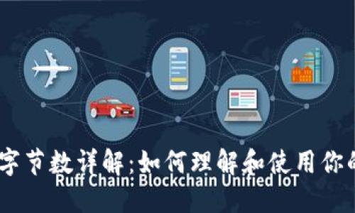 以太坊钱包地址字节数详解：如何理解和使用你的Ethereum地址
