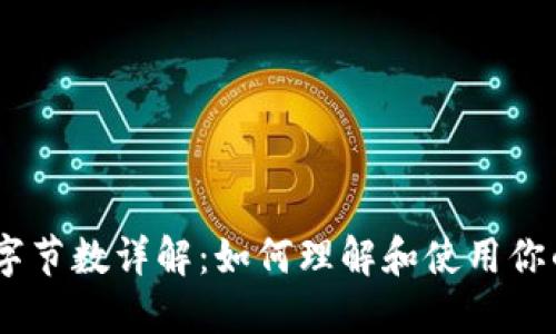 以太坊钱包地址字节数详解：如何理解和使用你的Ethereum地址