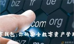 TP数字钱包：你的安全数字资产管理伴侣