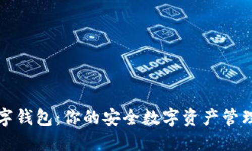 TP数字钱包：你的安全数字资产管理伴侣