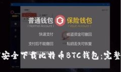如何安全下载比特币BTC钱