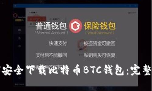 如何安全下载比特币BTC钱包：完整指南